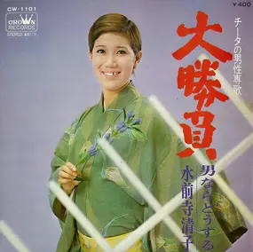 Kiyoko Suizenji - 大勝負