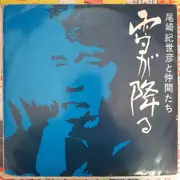 LP - Kiyohiko Ozaki と 仲間たち - 雪が降る