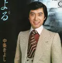 7inch Vinyl Single - Kiyoshi Nakajo - よる