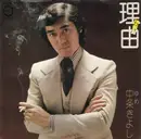 7inch Vinyl Single - Kiyoshi Nakajo - 理由