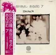 LP - Kiyoshi Hasegawa - あるばむ7 23th.Feb.'74 (Album 7) - OBI / INSERT