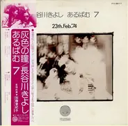 Kiyoshi Hasegawa - あるばむ7 23th.Feb.'74 (Album 7)