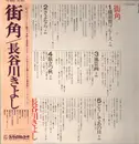 LP - Kiyoshi Hasegawa - 街角 - Obi