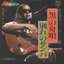 7inch Vinyl Single - Kiyoshi Hasegawa - 黒の舟歌 / 別れのサンバ