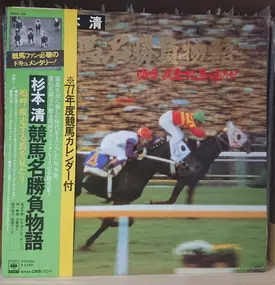 Kiyoshi Sugimoto - 競馬名勝負物語