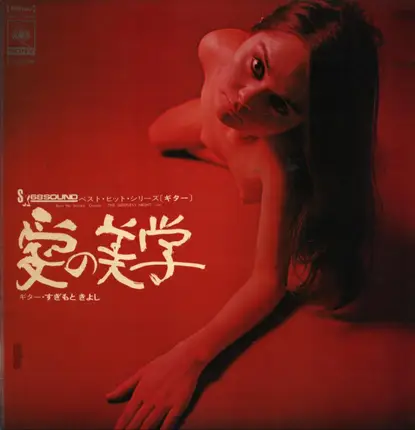 Kiyoshi Sugimoto / Akira Ishikawa / Isao Eto - Best Hits Series (Guitar) - Aesthetics Of Love