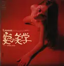 LP - Kiyoshi Sugimoto / Akira Ishikawa / Isao Eto - SX68 SOUND ベスト・ヒット・シリーズ(ギター) = Best Hits Series (Guitar) - Aesthetics Of Love - Gatefold
