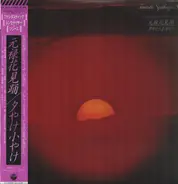 Kiyoshi Yamaya , Haruo Kubota - 元録花見踊 / 夕やけ小やけ