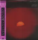LP - Kiyoshi Yamaya , Haruo Kubota - 元録花見踊 / 夕やけ小やけ - OBI + Insert