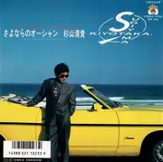 7inch Vinyl Single - Kiyotaka Sugiyama - さよならのオーシャン = Sayonara No Ocean