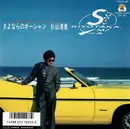 7inch Vinyl Single - Kiyotaka Sugiyama - さよならのオーシャン = Sayonara No Ocean