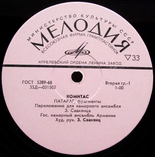 レコード　アルメニア　音楽　Комитас Патараг. Фрагменты MusicRepublic - World Traditional Music from LPs and