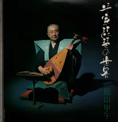 Kōgo Tateyama - The World Of Heike Biwa