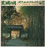 Kohachiro Miyata , Hozan Yamamoto - 荒城の月～尺八ムード・デラックス～