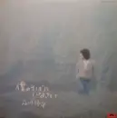 LP - Kohei Oikawa - 僕のそばにいなさい - + Insert + Booklet