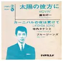 7inch Vinyl Single - Koichi Fujimoto - 太陽の彼方に = Movin'