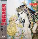 LP - Koji Makaino - 秋田書店「プリンセス」連載　王家の紋章 Part II