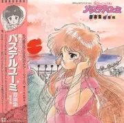 LP - Koji Makaino , Etsuko Yamakawa - 魔法のアイドル パステルユーミ 音楽集総集編 - + OBI