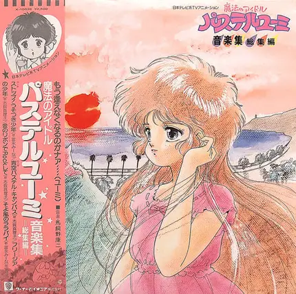 Koji Makaino , Etsuko Yamakawa - 魔法のアイドル パステルユーミ 音楽集総集編