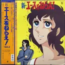 LP - Koji Makaino - 新・エースをねらえ！Vol.2 - OBI + Booklet
