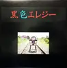 12inch Vinyl Single - Kokushoku Elegy - 黒色エレジー