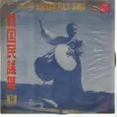 10'' - Korean Folk Song Compilation - Korean Folk Songs = 韓国民謠集 第1集