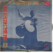 Korean Folk Song Compilation - Korean Folk Songs = 韓国民謠集 第1集