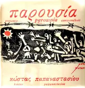 Kostas Papanastasiou - Paroussia