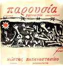 LP - Kostas Papanastasiou - Paroussia - Gatefold