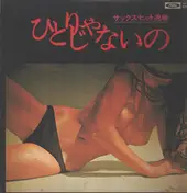 Kosuke Ichihara - サックス・ヒット速報 / ひとりじゃないの = Sax Hit Bulletin /  You're Not Alone