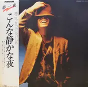 Kosetsu Minami - こんな静かな夜 / 南こうせつアルバム5