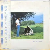 Kosetsu Minami - 旅立てばそこから男