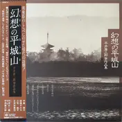 Kozaburo Hirai - 幻想の平城山（平井康三郎琴作品集）