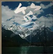 LP - Kozaburo Hirai - Shinano's Lyricism - No OBI, + insert