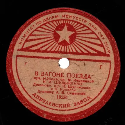 Klavdiya Shulzhenko - Don't Forget / In the Train Carriage