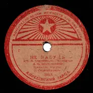 Klavdiya Shulzhenko - Don't Forget / In the Train Carriage