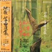 LP - Kôzan Kitahara II - 都山流尺八 二代目 北原篁山 地唄 箏曲選集 その二 = Shakuhachi: Classical Ensemble Music With Koto And Shamisen Vol. 2
