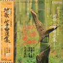 LP - Kôzan Kitahara II - 都山流尺八 二代目 北原篁山 地唄 箏曲選集 その二 = Shakuhachi: Classical Ensemble Music With Koto And Shamisen Vol. 2