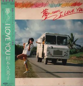 Kumiko Aimoto - 夢なのにI Love You