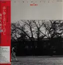 LP - Kumiko Yokoi - Red Camellia and Blue Genboshi - OBI; Insert