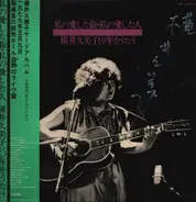 Kumiko Yokoi - 私の愛した街・私の愛した人 横井久美子１０年をうたう