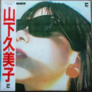 Kumiko Yamashita - 抱きしめてオンリィ・ユー