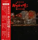 LP - Kumoe Sudo, Undo Shiratori, Ginchiku Goto a.o. - 東北民謡津軽篇 おらほの唄こ - OBI