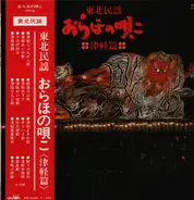 Kumoe Sudo, Undo Shiratori, Ginchiku Goto a.o. - 東北民謡津軽篇 おらほの唄こ