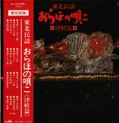 LP - Kumoe Sudo, Undo Shiratori, Ginchiku Goto a.o. - 東北民謡津軽篇 おらほの唄こ - OBI