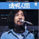 7inch Vinyl Single - Kuni Kawachi - 透明人間