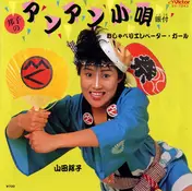 Kuniko Yamada - 邦子のアンアン小唄