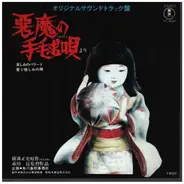 Kunihiko Murai / 東宝スタジオ・オーケストラ - 悪魔の手毬唄