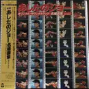 LP - Kunihiko Suzuki - 映画「あしたのジョー」オリジナル・サウンド・トラック名場面集(セリフ入り)
