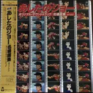 Kunihiko Suzuki - 映画「あしたのジョー」オリジナル・サウンド・トラック名場面集(セリフ入り)